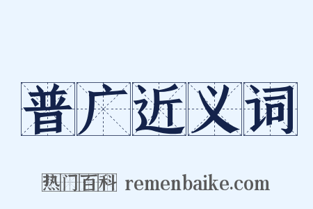 普广近义词是什么意思的图片